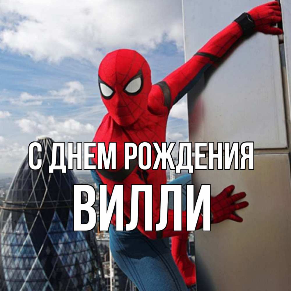 Открытка на каждый день с именем, Вилли С днем рождения Марвел Прикольная открытка с пожеланием онлайн скачать бесплатно 