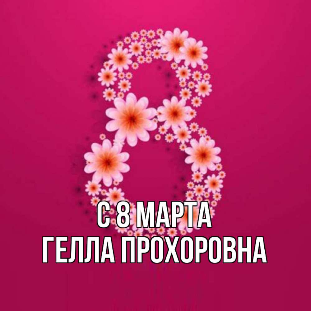 Картинка С 8 МАРТА, Гелла Прохоровна