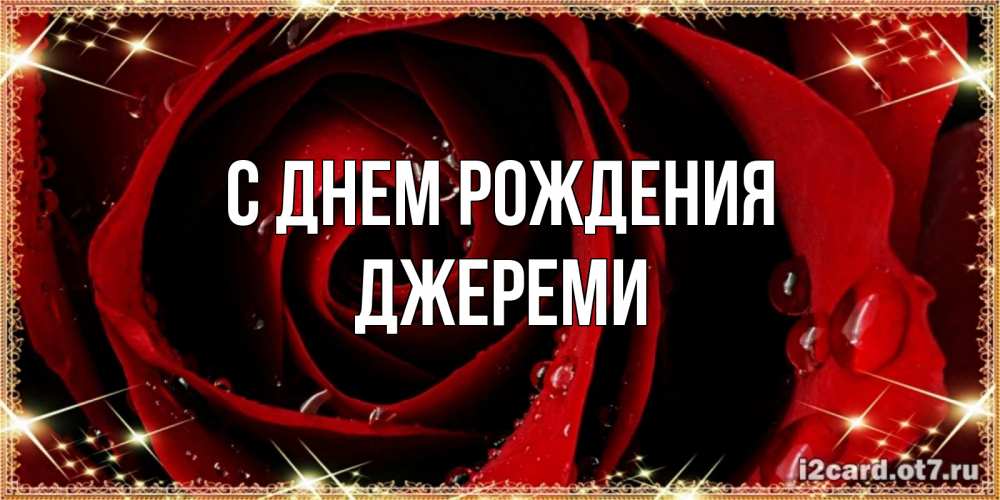 Открытка на каждый день с именем, Джереми С днем рождения цветок в росе на день рождения Прикольная открытка с пожеланием онлайн скачать бесплатно 