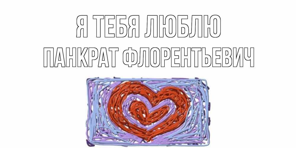 Картинка Я тебя люблю, Панкрат Флорентьевич