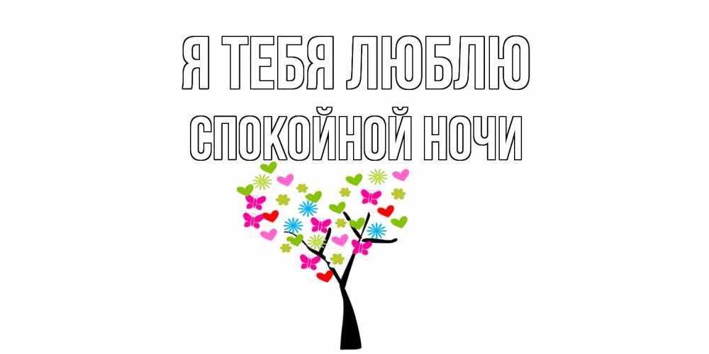 Картинка Я тебя люблю, Спокойной ночи