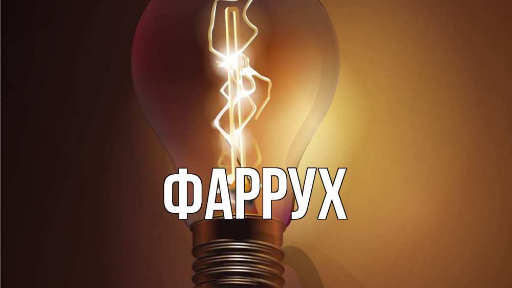 Картинка  с именем , Фаррух