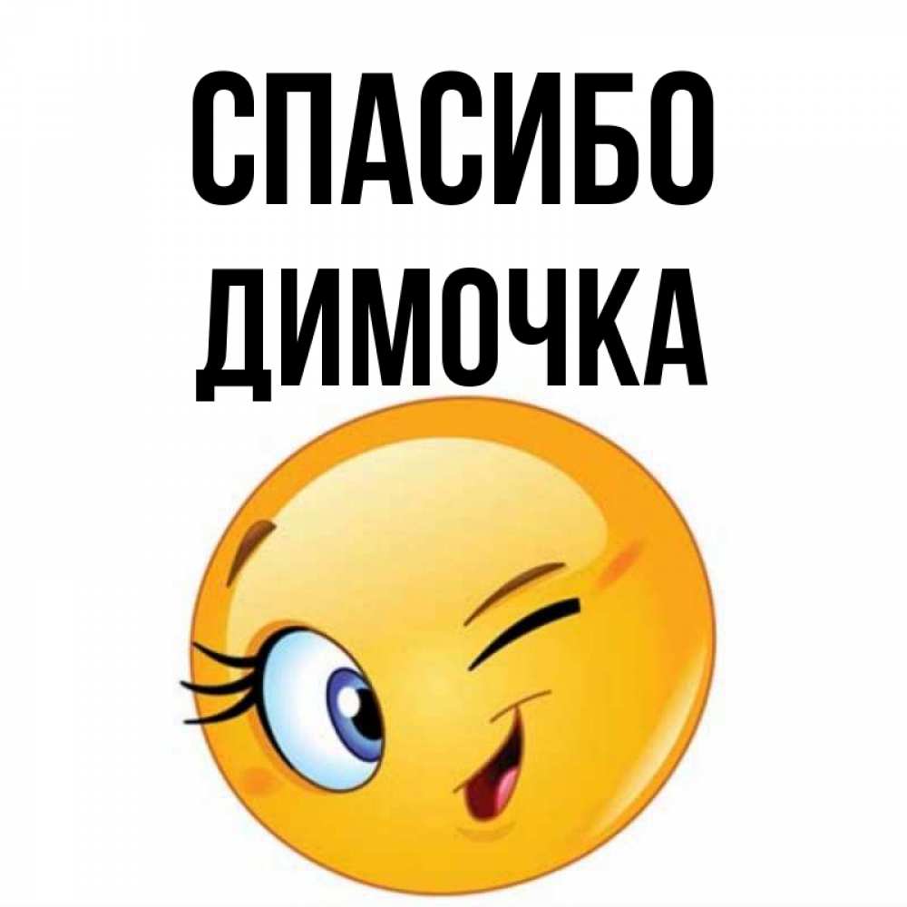 Спасибо димочка картинки