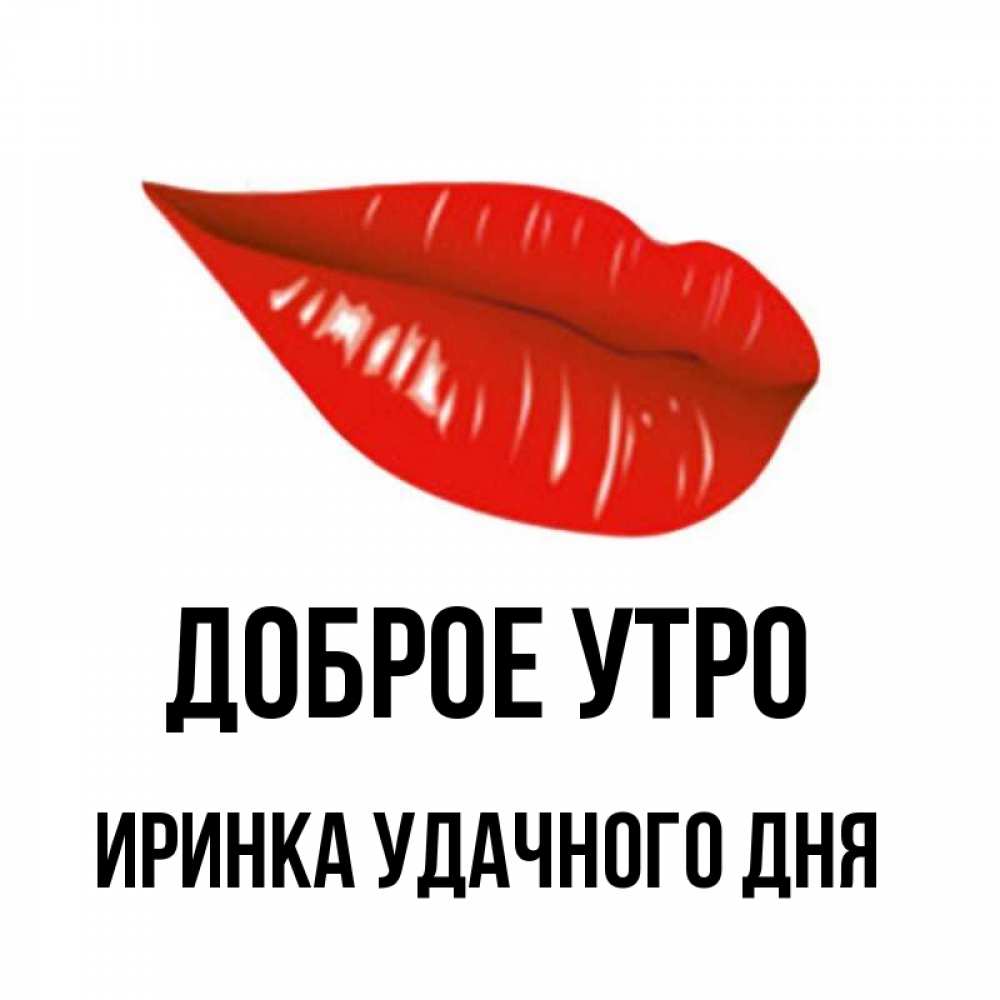 Доброе утро иринка картинки