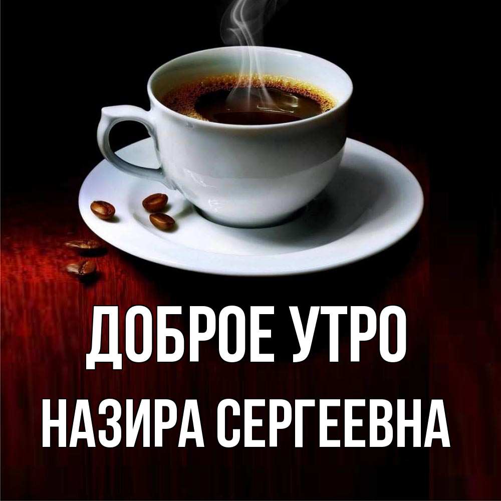 Доброе утро врачу. Кофе с пожеланиями. Открытки доброе утро с кофе. Доброе утро доктор. Открытки с добрым утром на турецком.