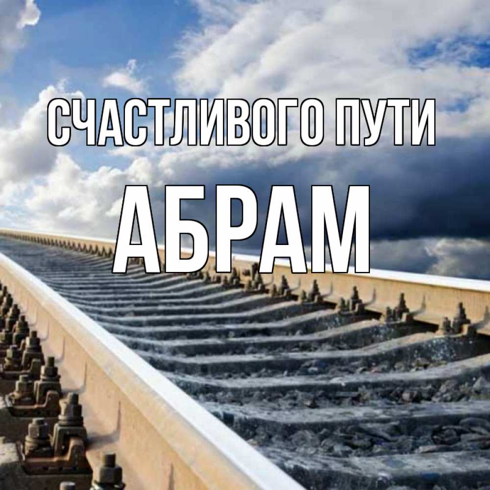 Открытка на каждый день с именем, Абрам Счастливого пути железнодорожные пути на фоне неба Прикольная открытка с пожеланием онлайн скачать бесплатно 