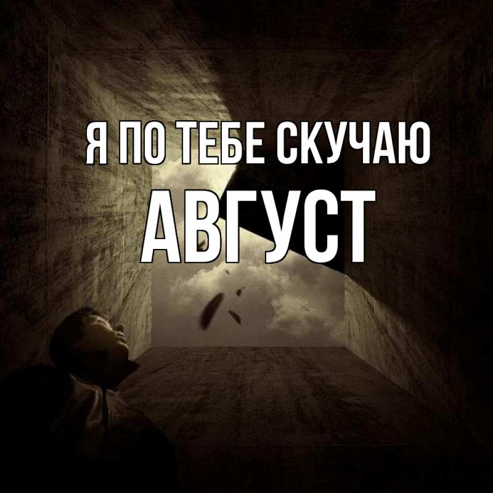 Открытка на каждый день с именем, Август Я по тебе скучаю тут Прикольная открытка с пожеланием онлайн скачать бесплатно 