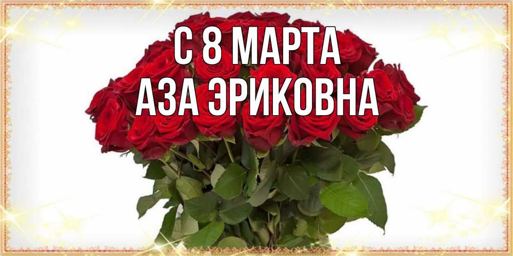 Открытка на каждый день с именем, Аза-Эриковна С 8 марта поздравляю с 8 марта Прикольная открытка с пожеланием онлайн скачать бесплатно 