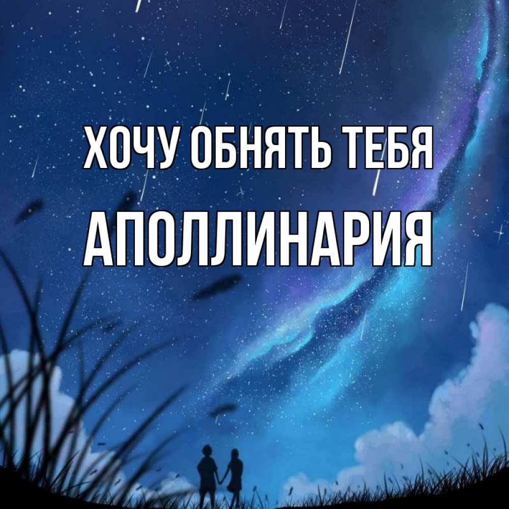 Открытка на каждый день с именем, Аполлинария Хочу обнять тебя камыши Прикольная открытка с пожеланием онлайн скачать бесплатно 