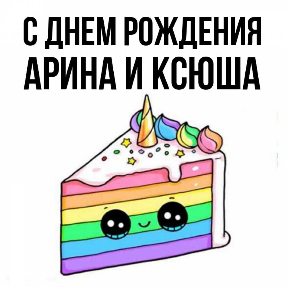 Открытка на каждый день с именем, Арина-и-Ксюша С днем рождения с днем варенья Прикольная открытка с пожеланием онлайн скачать бесплатно 