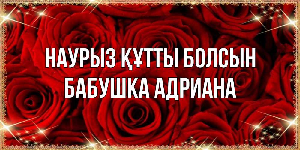 Открытка на каждый день с именем, Бабушка-Адриана Наурыз құтты болсын открытка для любимой Прикольная открытка с пожеланием онлайн скачать бесплатно 