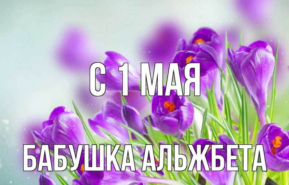 Открытка на каждый день с именем, Бабушка-Альжбета С 1 мая 1 мая Прикольная открытка с пожеланием онлайн скачать бесплатно 