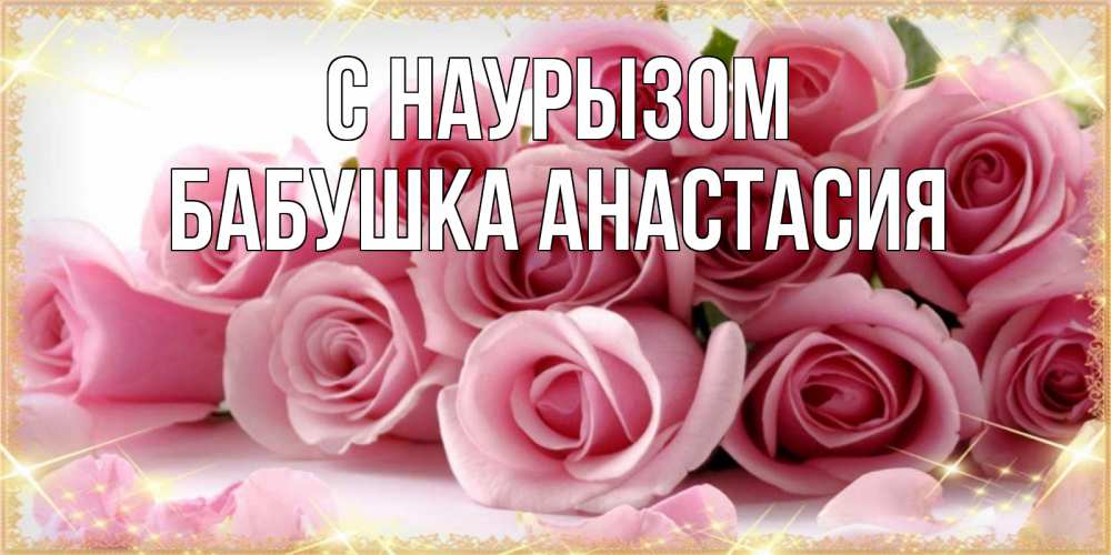 Открытка на каждый день с именем, Бабушка-Анастасия С наурызом поздравления женщин с праздник весны наурыз Прикольная открытка с пожеланием онлайн скачать бесплатно 