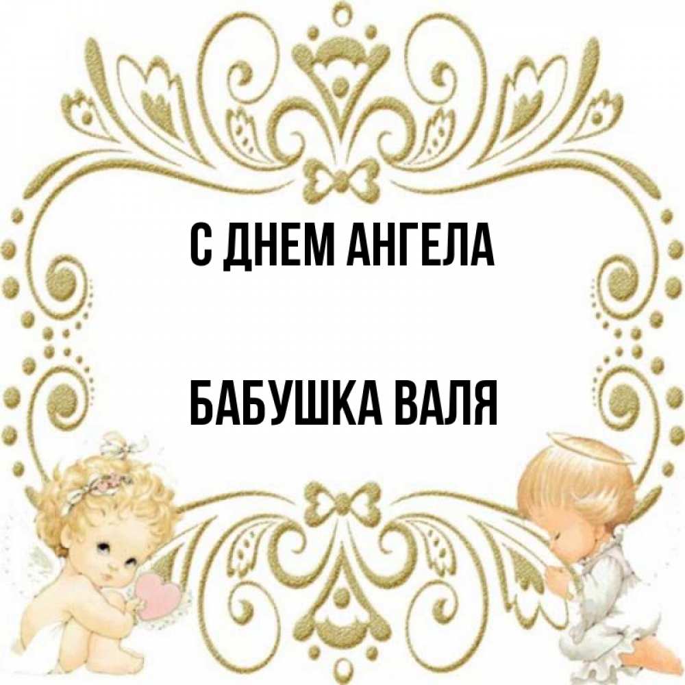 Открытка на каждый день с именем, Бабушка-Валя С днем ангела с именинами поздравляют два красивых ангела. Один с сердечком другой молится Прикольная открытка с пожеланием онлайн скачать бесплатно 