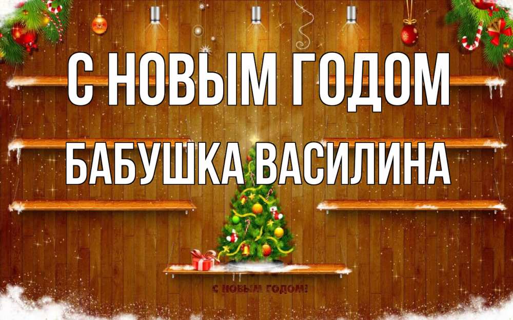 Открытка на каждый день с именем, Бабушка-Василина С новым годом с новым годом Прикольная открытка с пожеланием онлайн скачать бесплатно 
