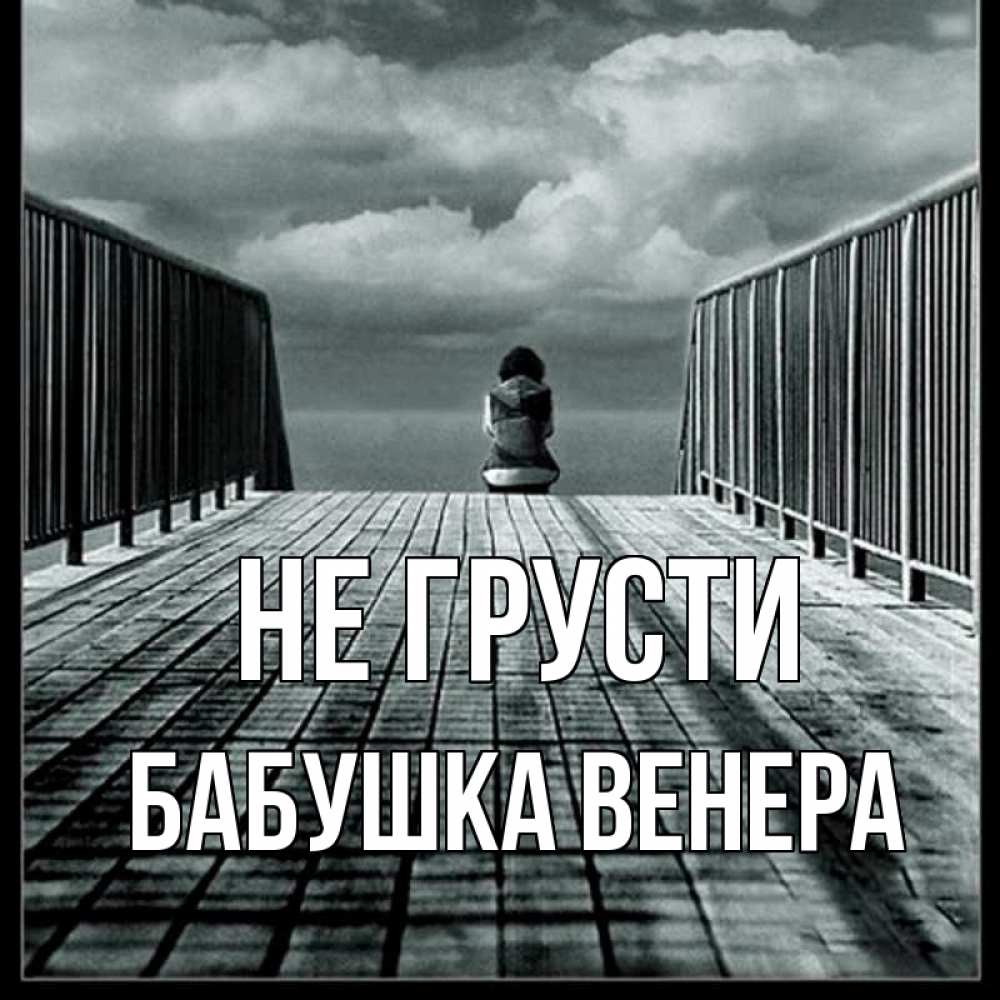 Открытка на каждый день с именем, Бабушка-Венера Не грусти облака пирс забор 1 Прикольная открытка с пожеланием онлайн скачать бесплатно 