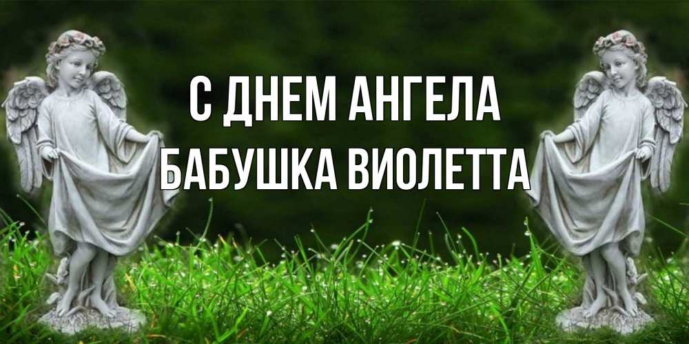 Открытка на каждый день с именем, Бабушка-Виолетта С днем ангела небо, ангел, девушка Прикольная открытка с пожеланием онлайн скачать бесплатно 