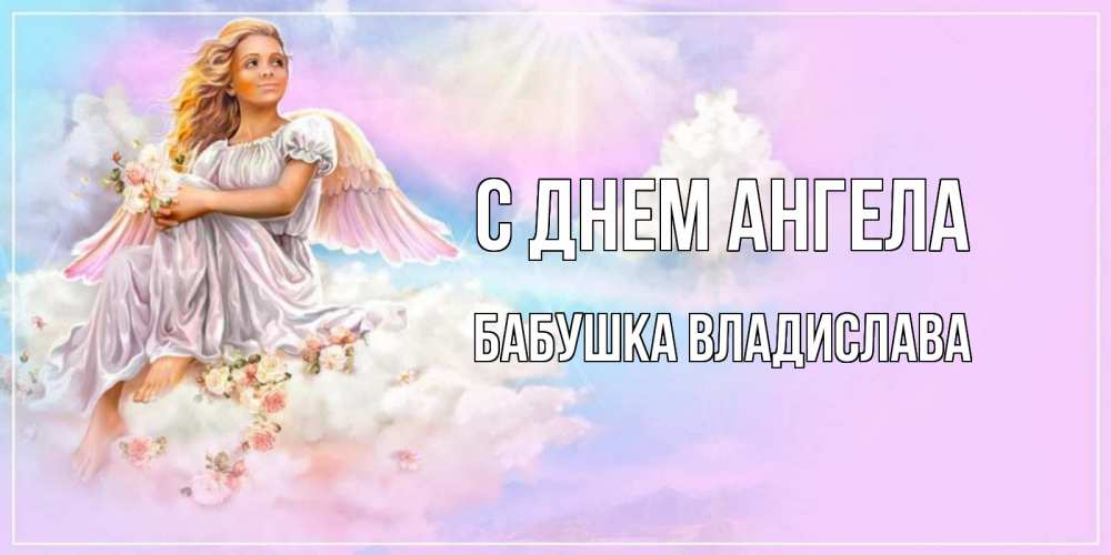 Открытка на каждый день с именем, Бабушка-Владислава С днем ангела ангел, девушка, небо в розовом, облака Прикольная открытка с пожеланием онлайн скачать бесплатно 