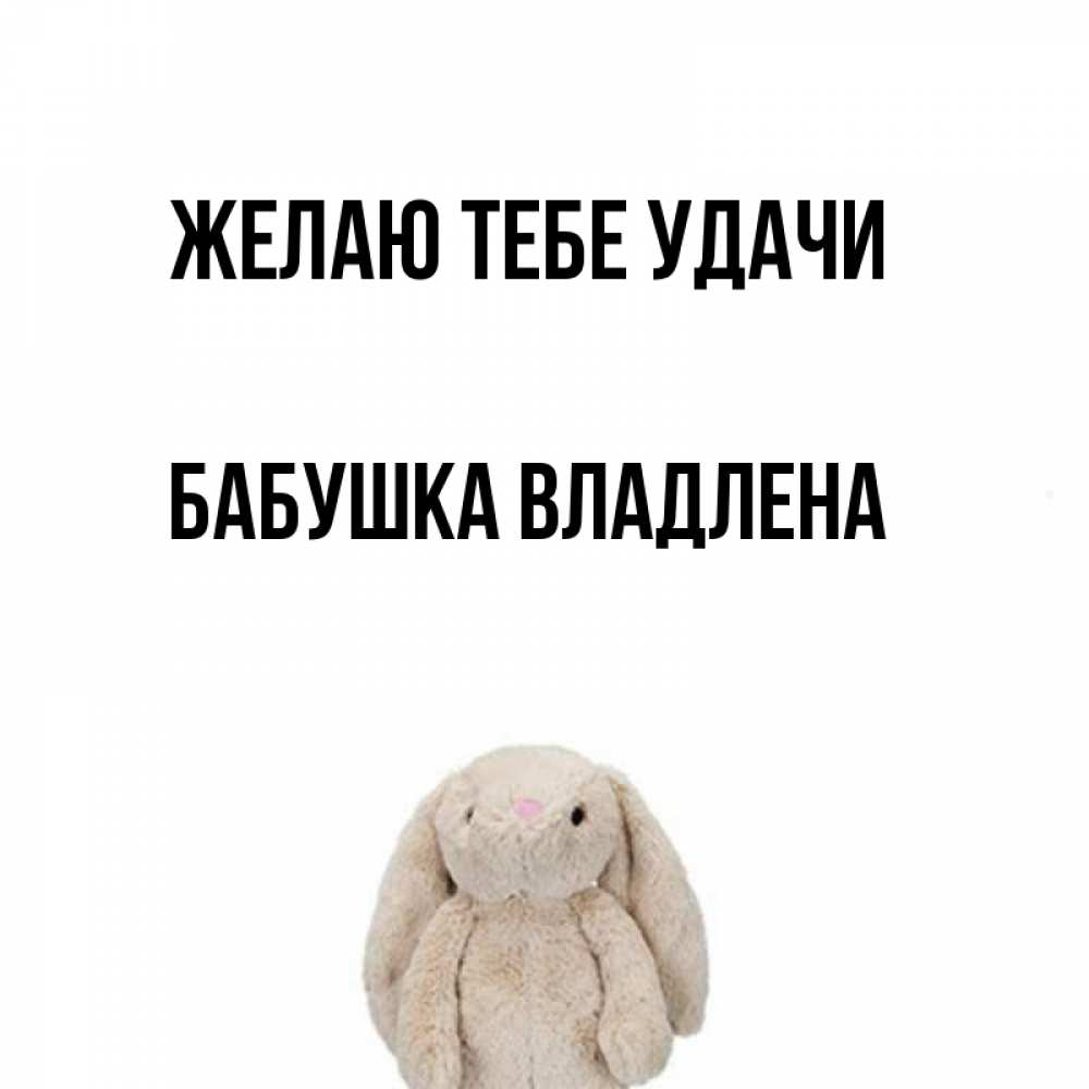 Открытка на каждый день с именем, Бабушка-Владлена Желаю тебе удачи сайт создаватель открыток Прикольная открытка с пожеланием онлайн скачать бесплатно 