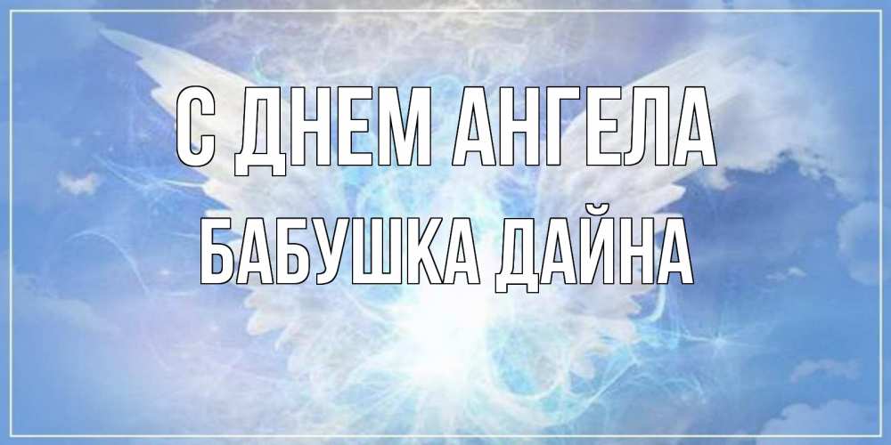 Открытка на каждый день с именем, Бабушка-Дайна С днем ангела Белый ангел на небе 1 Прикольная открытка с пожеланием онлайн скачать бесплатно 
