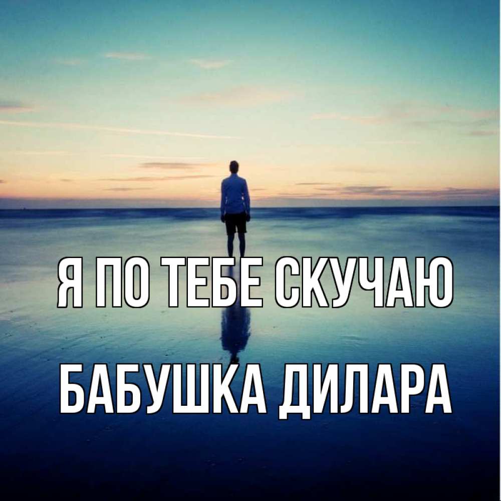Открытка на каждый день с именем, Бабушка-Дилара Я по тебе скучаю зима Прикольная открытка с пожеланием онлайн скачать бесплатно 