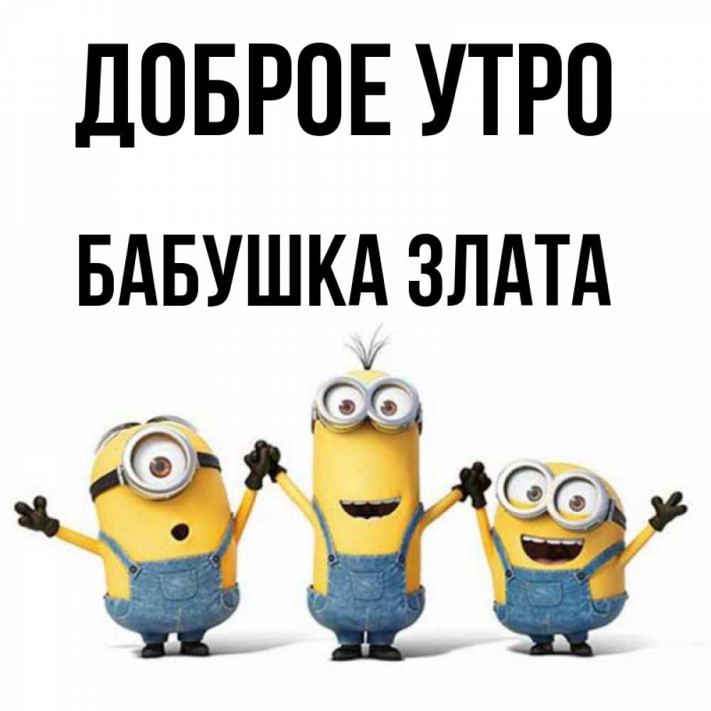 Открытка на каждый день с именем, Бабушка-Злата Доброе утро бодренького утра Прикольная открытка с пожеланием онлайн скачать бесплатно 