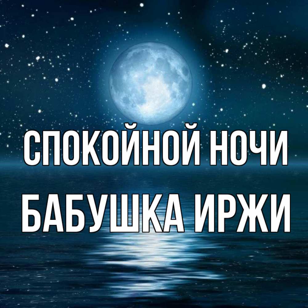 Открытка на каждый день с именем, Бабушка-Иржи Спокойной ночи звезды Прикольная открытка с пожеланием онлайн скачать бесплатно 