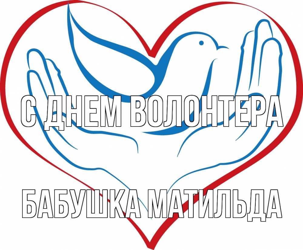 Открытка на каждый день с именем, Бабушка-Матильда С днем волонтера с днем волонтера Прикольная открытка с пожеланием онлайн скачать бесплатно 