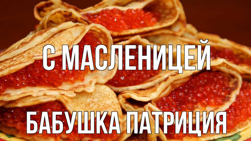 Открытка на каждый день с именем, Бабушка-Патриция С масленицей блины Прикольная открытка с пожеланием онлайн скачать бесплатно 