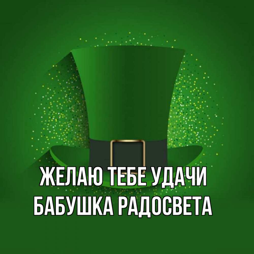 Открытка на каждый день с именем, Бабушка-Радосвета Желаю тебе удачи фокусник Прикольная открытка с пожеланием онлайн скачать бесплатно 