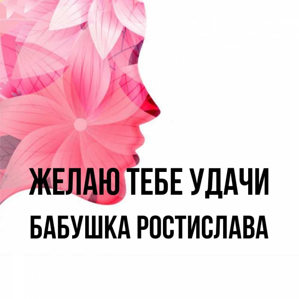 Открытка на каждый день с именем, Бабушка-Ростислава Желаю тебе удачи на удачу Прикольная открытка с пожеланием онлайн скачать бесплатно 