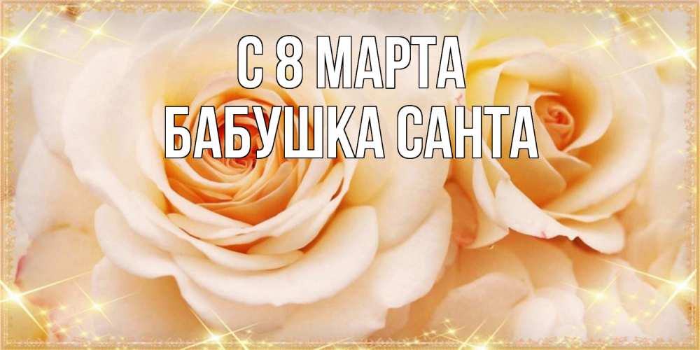 Открытка на каждый день с именем, Бабушка-Санта С 8 МАРТА новые открытки для мамы на 8 марта Прикольная открытка с пожеланием онлайн скачать бесплатно 