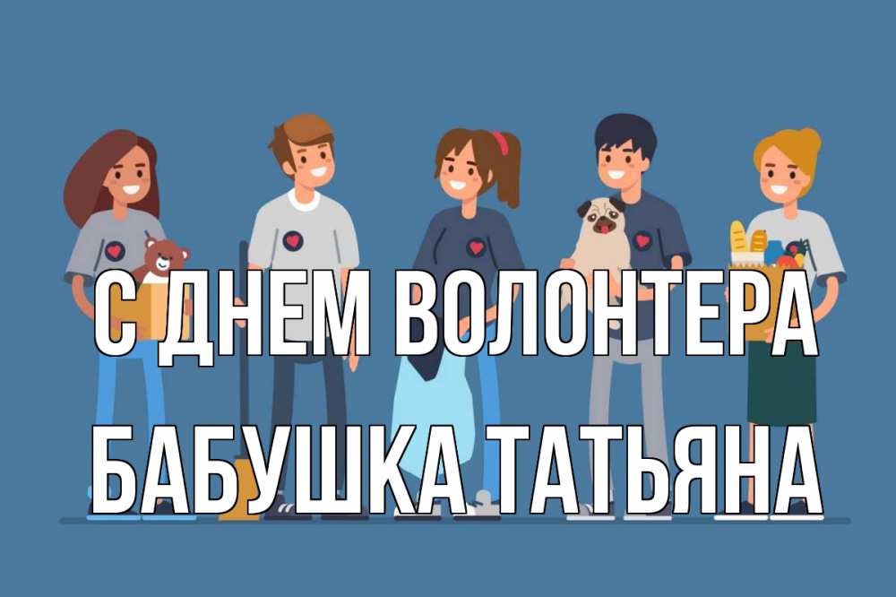 Открытка на каждый день с именем, Бабушка-Татьяна С днем волонтера С днем волонтера Прикольная открытка с пожеланием онлайн скачать бесплатно 