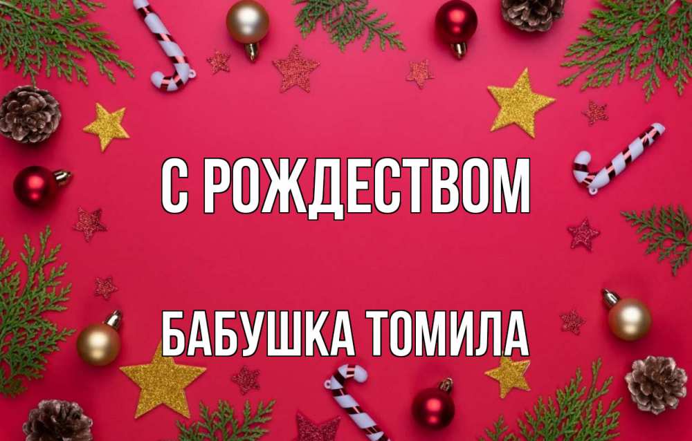 Открытка на каждый день с именем, Бабушка-Томила С рождеством с рождеством Прикольная открытка с пожеланием онлайн скачать бесплатно 