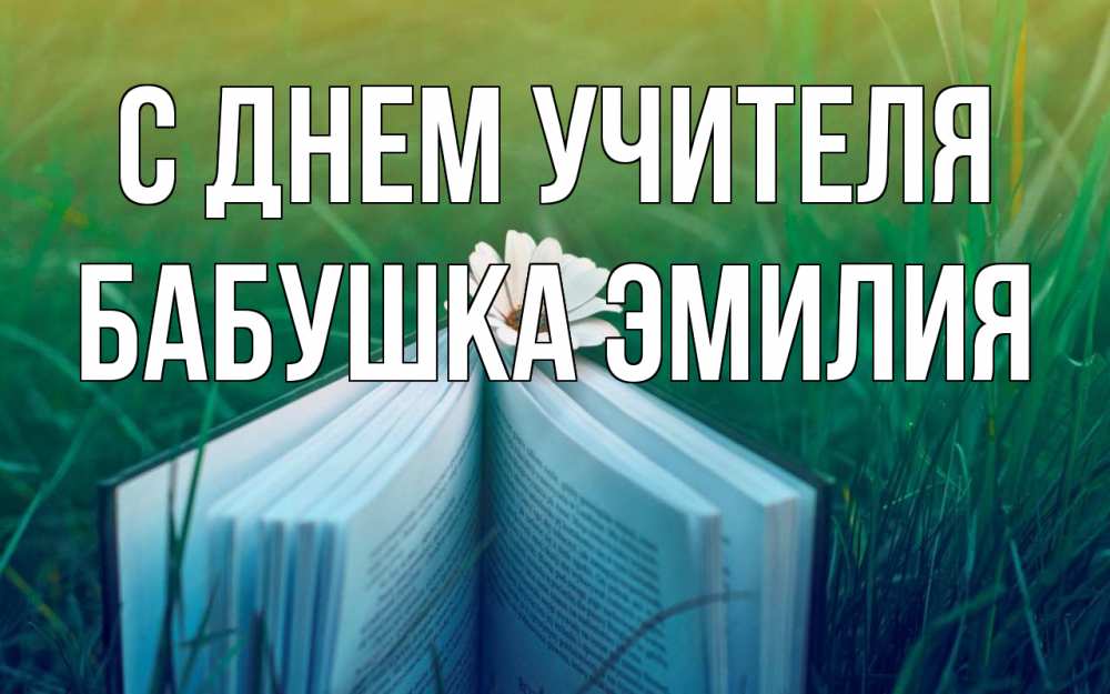 Открытка на каждый день с именем, Бабушка-Эмилия С днем учителя с днем учителя Прикольная открытка с пожеланием онлайн скачать бесплатно 