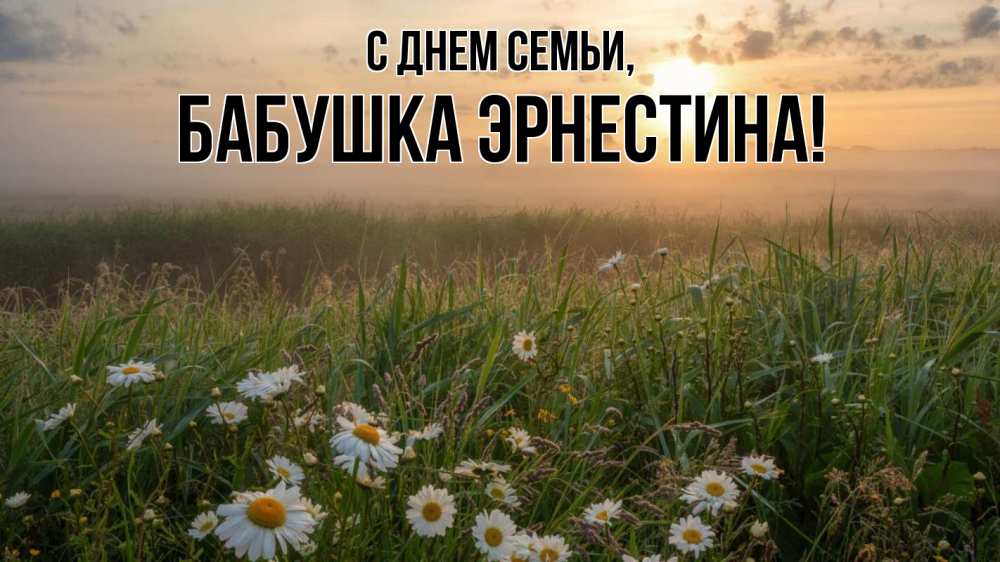 Открытка на каждый день с именем, Бабушка-Эрнестина С днем семьи с днем семьи Прикольная открытка с пожеланием онлайн скачать бесплатно 