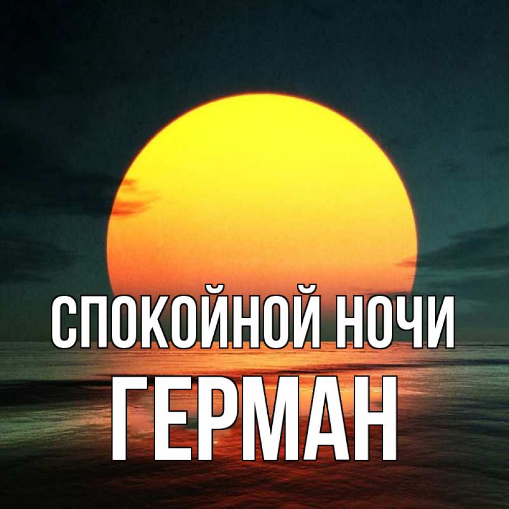 Открытка на каждый день с именем, Герман Спокойной ночи огромный диск солнц Прикольная открытка с пожеланием онлайн скачать бесплатно 