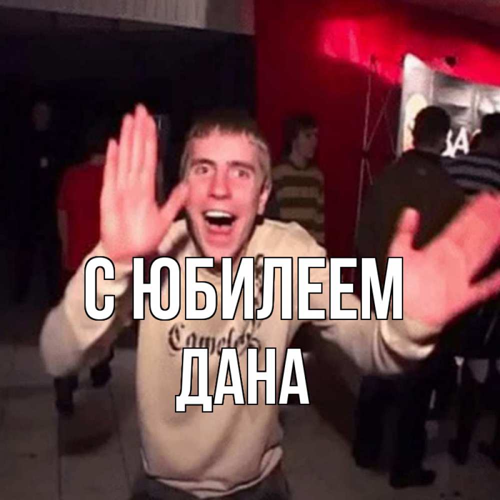 Открытка на каждый день с именем, Дана С юбилеем Веселье Мем Прикольная открытка с пожеланием онлайн скачать бесплатно 