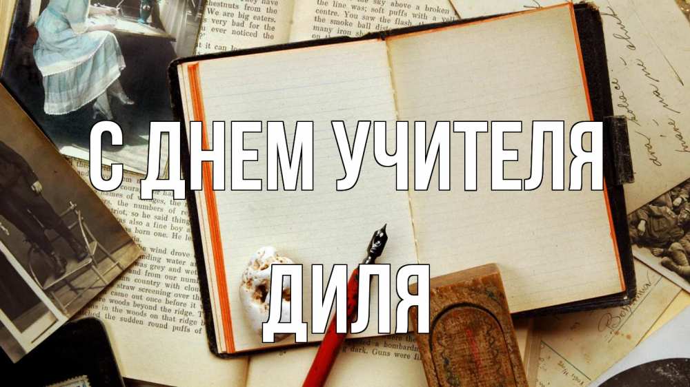 Открытка на каждый день с именем, Диля С днем учителя с днем учителя Прикольная открытка с пожеланием онлайн скачать бесплатно 