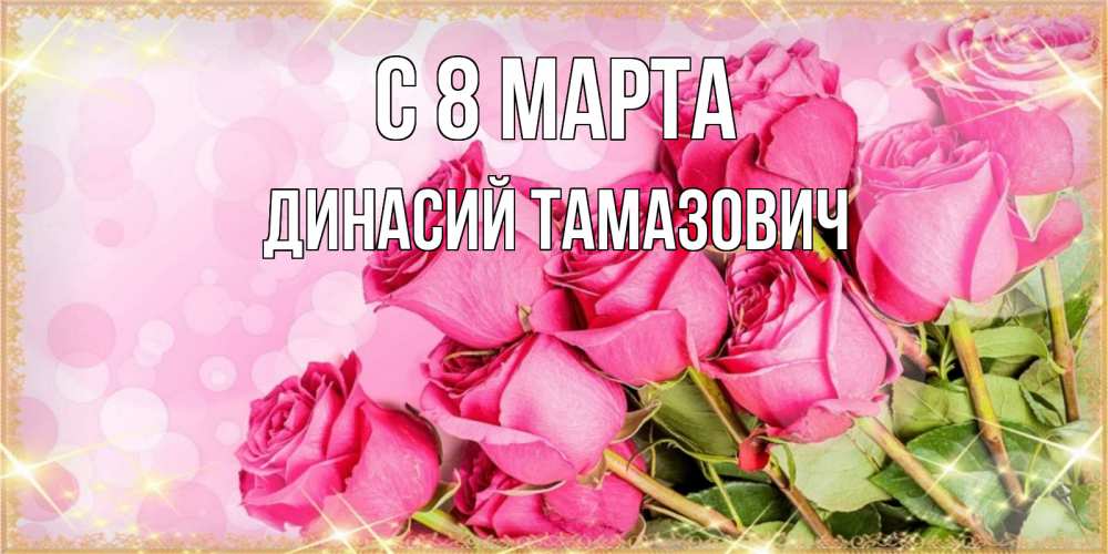 Картинка С 8 МАРТА, Динасий Тамазович