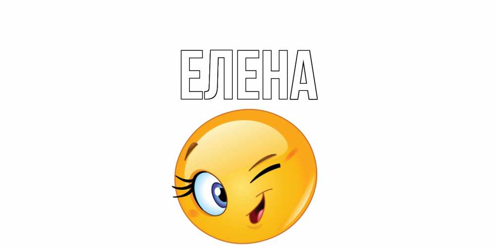 Открытка на каждый день с именем, Елена Главная улыбка Прикольная открытка с пожеланием онлайн скачать бесплатно 