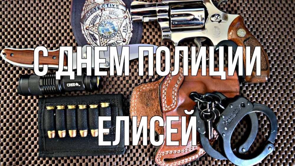 Открытка на каждый день с именем, Елисей С днем полиции оружие Прикольная открытка с пожеланием онлайн скачать бесплатно 