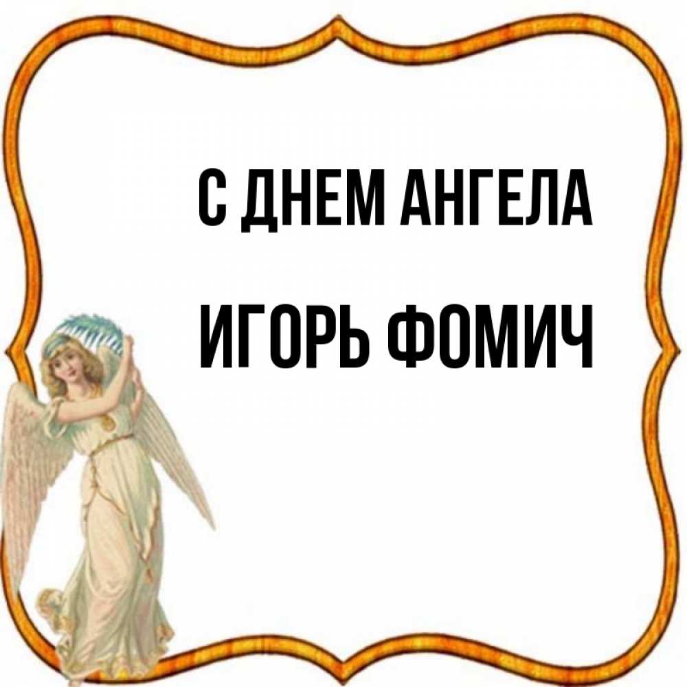 С Днем Ангела Игорь Картинки