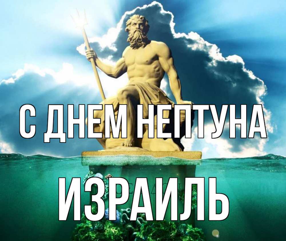 Открытка на каждый день с именем, Израиль С днем нептуна с днем Нептуна Прикольная открытка с пожеланием онлайн скачать бесплатно 