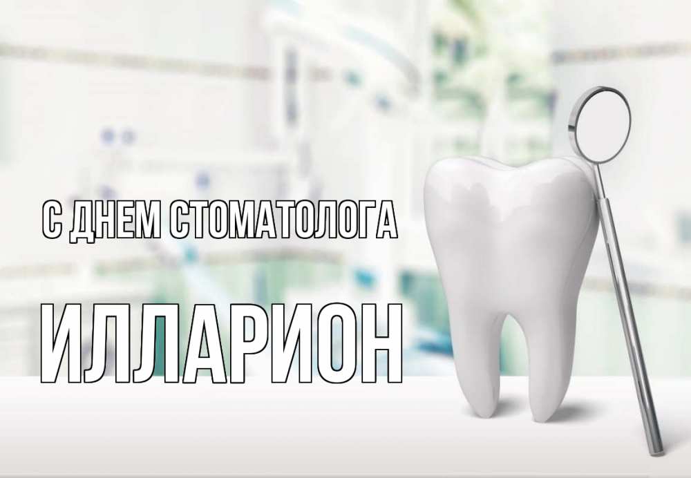 Открытка на каждый день с именем, Илларион С днем стоматолога с днем стоматолога Прикольная открытка с пожеланием онлайн скачать бесплатно 