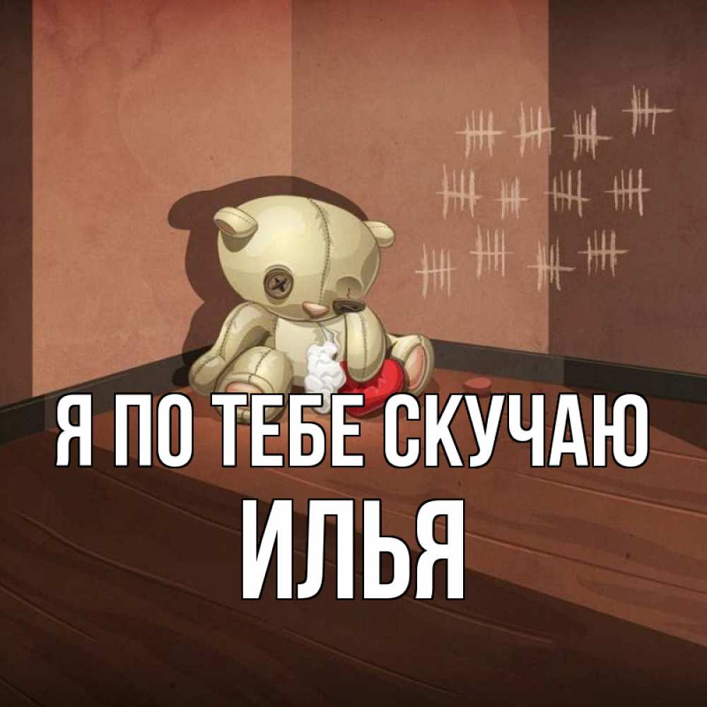 Открытка на каждый день с именем, Илья Я по тебе скучаю скорее ко мне Прикольная открытка с пожеланием онлайн скачать бесплатно 