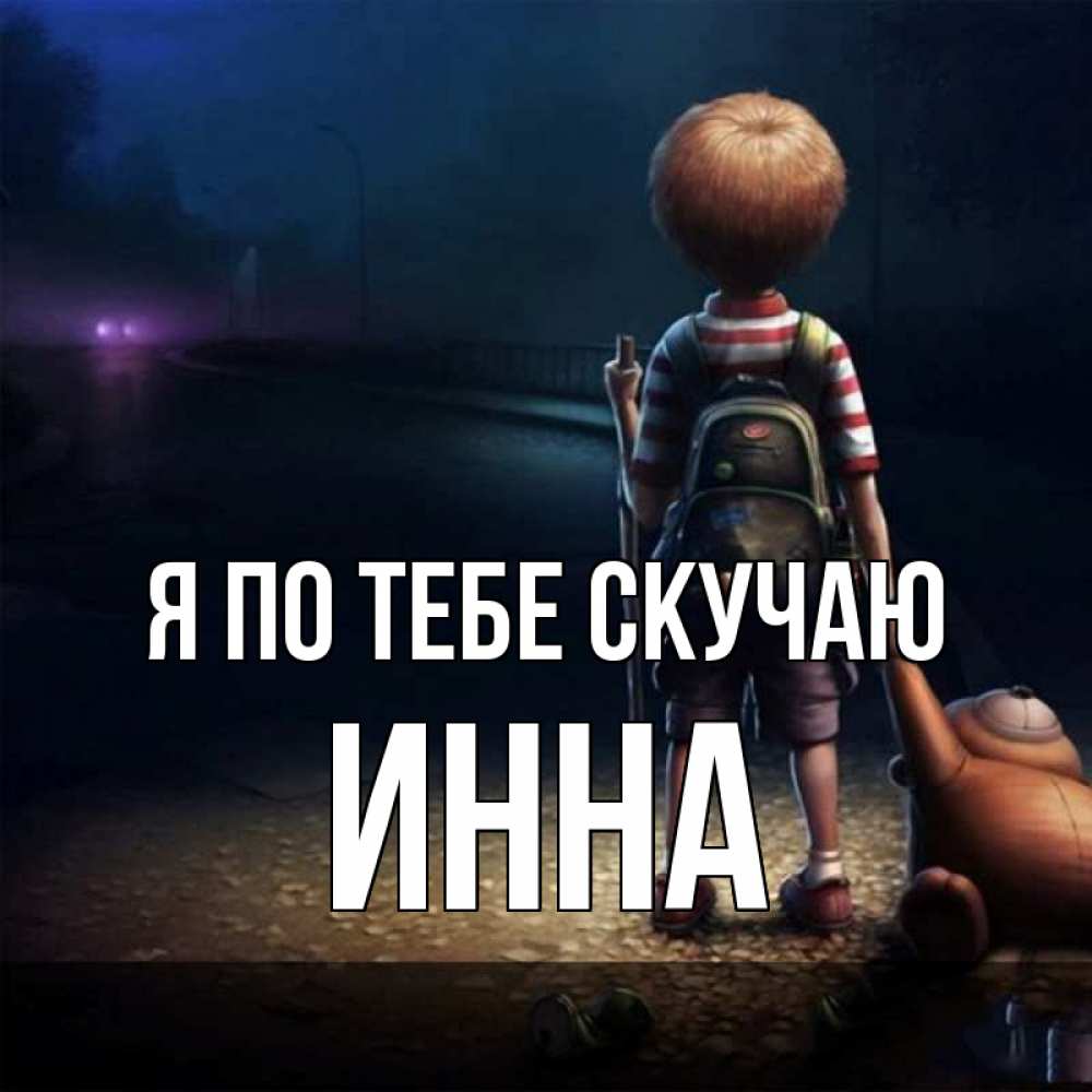 Открытка на каждый день с именем, Инна Я по тебе скучаю скучно Прикольная открытка с пожеланием онлайн скачать бесплатно 