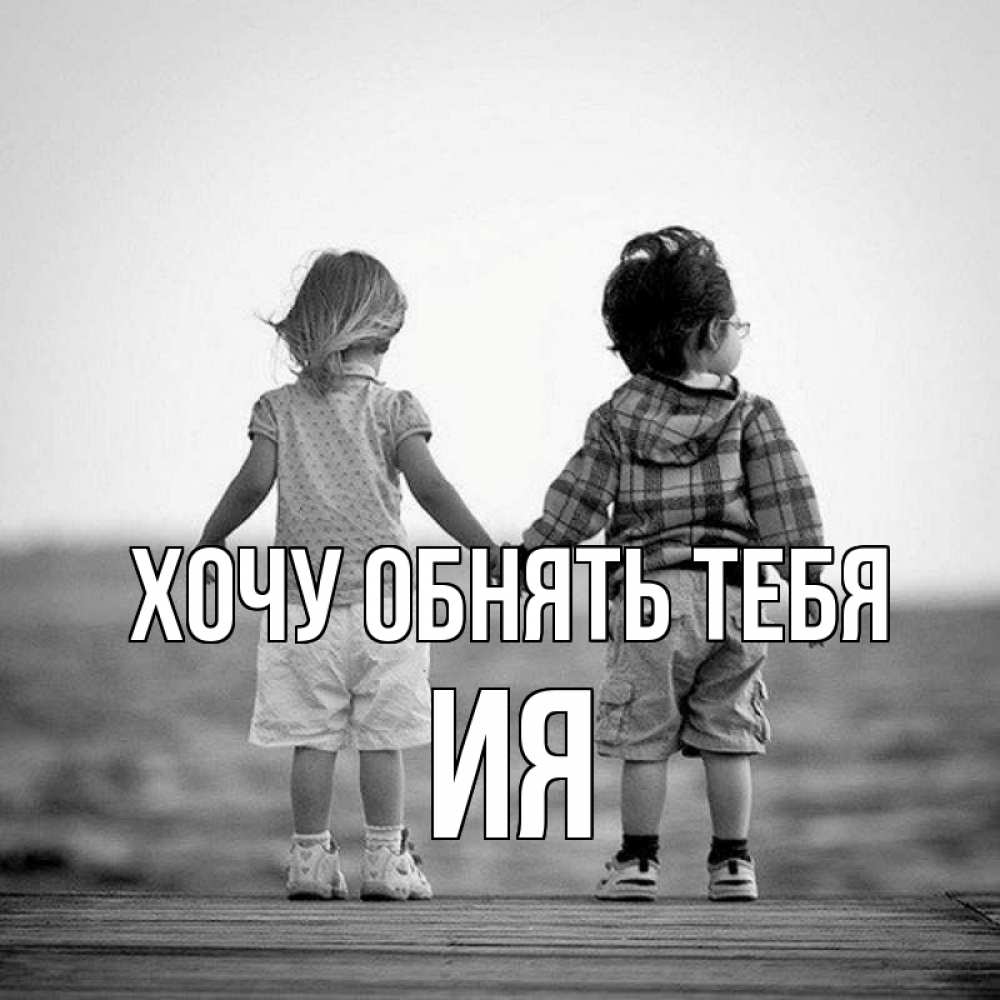 Открытка на каждый день с именем, Ия Хочу обнять тебя давай дружить Прикольная открытка с пожеланием онлайн скачать бесплатно 