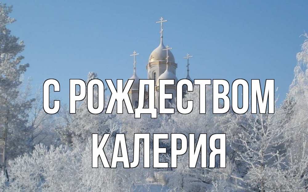 Открытка на каждый день с именем, Калерия С рождеством храм, зима, лес, церковь Прикольная открытка с пожеланием онлайн скачать бесплатно 
