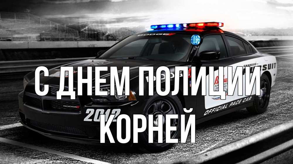 Открытка на каждый день с именем, Корней С днем полиции полиция Прикольная открытка с пожеланием онлайн скачать бесплатно 